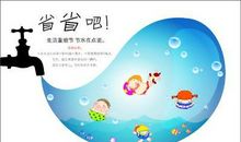 爱水就要节约水