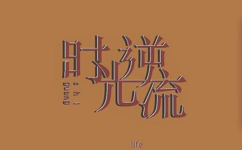 逆流