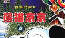 与“熊猫”一起走过的日子