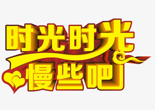 时间很慢