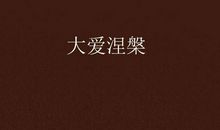 让成功在苦与累中涅槃