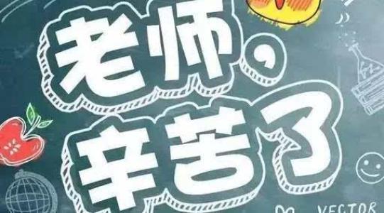 我心爱的老师