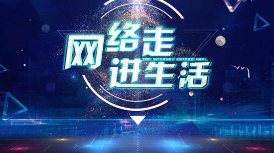 净课程进入生活中