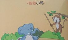 大象帮小兔子救火看图写话