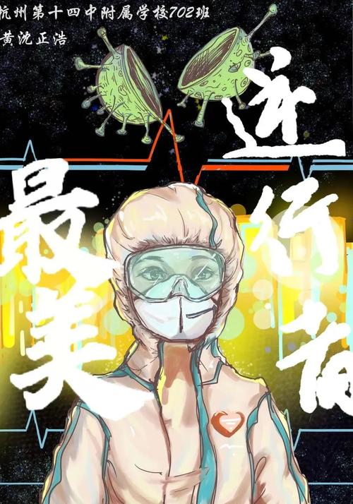 流行病中最美丽的逆行