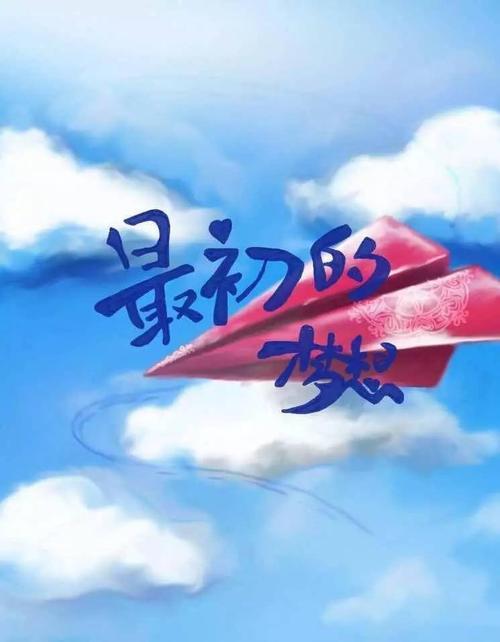 我有一个梦想