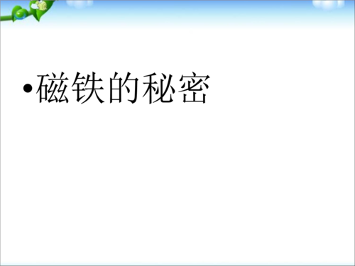 磁铁的奥秘