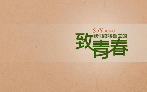 我们垂死的青年