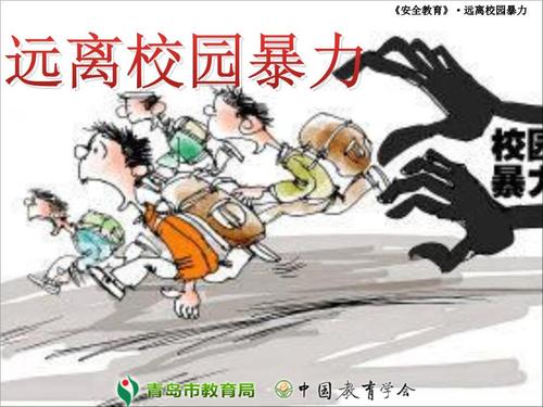 谈论“校园暴力”