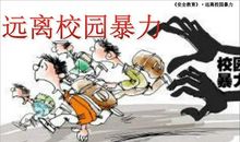 谈“校园暴力”有感