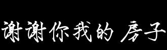 书法谢谢你