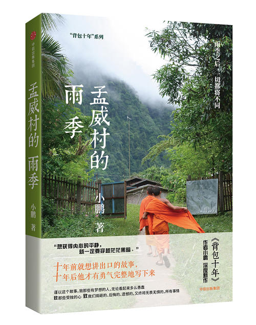 雨季的故事