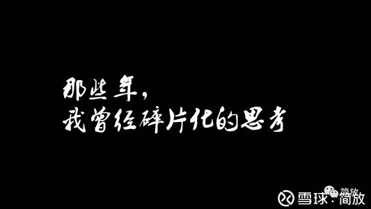 关于碎片的思考