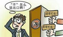 不要做“老好人”