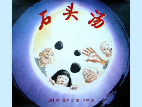 阅读后“石汤”