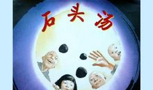 《石头汤》读后感