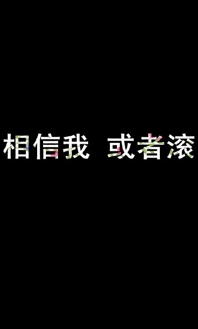 我相信我真的