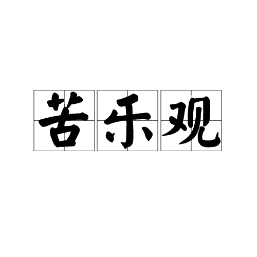 记忆中的苦涩和音乐