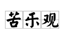 记忆中的苦与乐