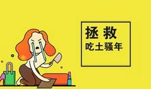 拯救我的“生活”