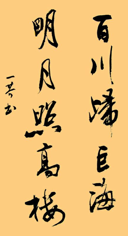 追随墨水，伴随着歌曲