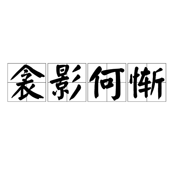 内心