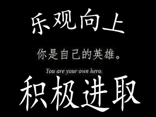 向自己留下乐观