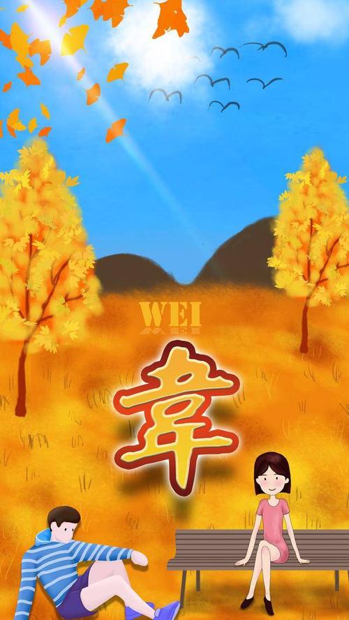 这个秋天并不孤单