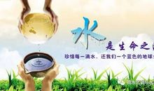 拯救我们的生命之源