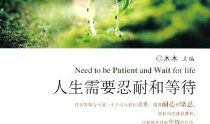 等待人生