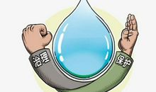 爱护水资源