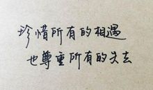 珍惜拥有的一切