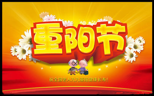 快乐九九崇阳节