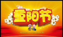 快乐的九九重阳节