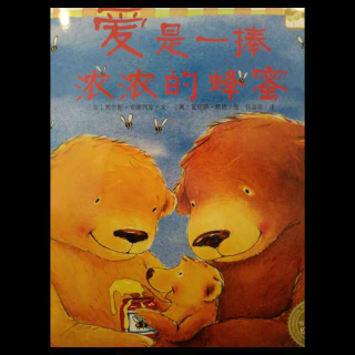 爱是一个强壮的蜂蜜