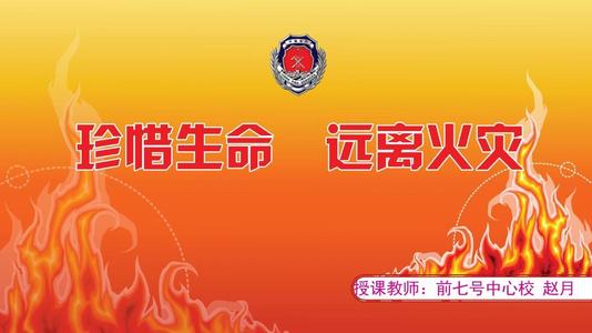 远离火，珍惜生命