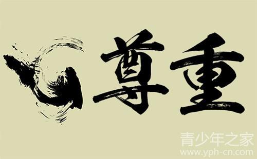 尊重和谐