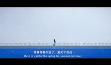 给青春一个交代