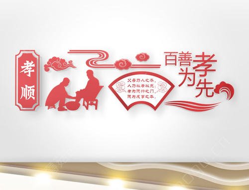孝顺是美德