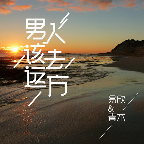 我想遥远。