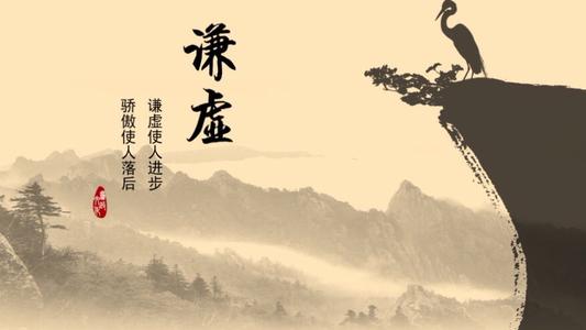 谦虚是我们的美德