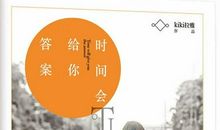 时间会给你答案