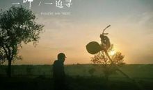 做个生活的有心人