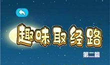 取经路上找个伴