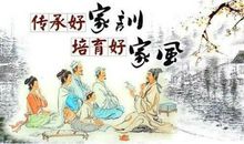 好家风的传承