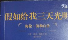 读《假如给我三天光明》后感