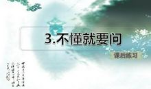 不懂就要问读后感