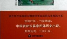 三国演义作品梗概