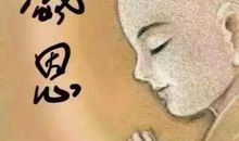 在感恩中萌生善良