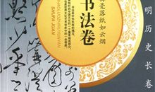 挥毫落纸如云烟